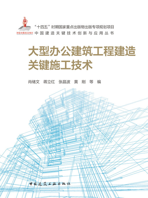 Title details for 大型办公建筑工程建造关键施工技术 by 肖绪文 - Available